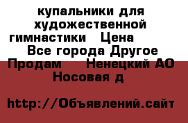 купальники для художественной гимнастики › Цена ­ 12 000 - Все города Другое » Продам   . Ненецкий АО,Носовая д.